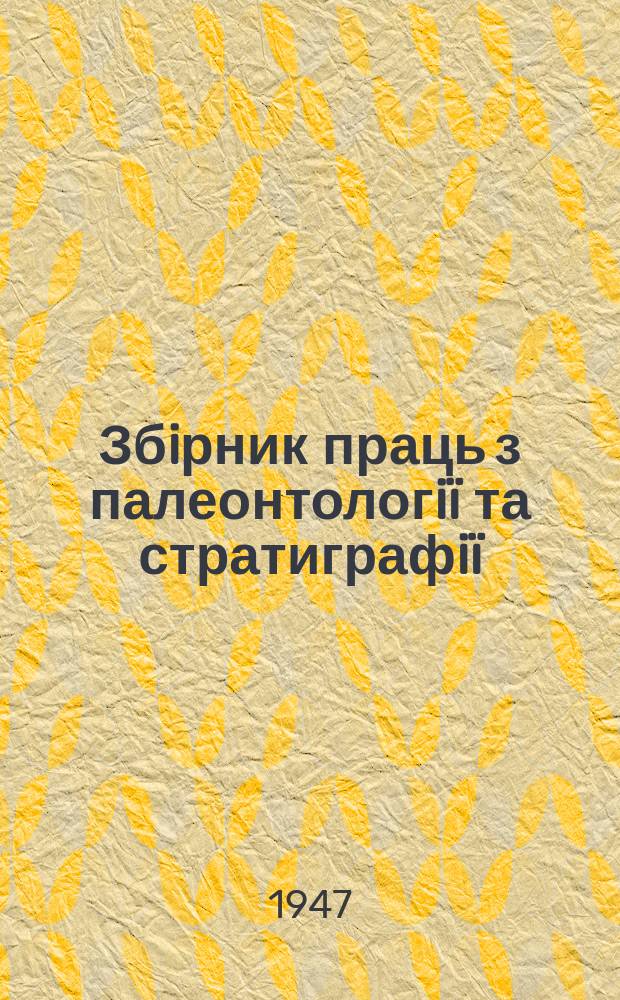 Збiрник праць з палеонтологi&iuml; та стратиграфi&iuml;
