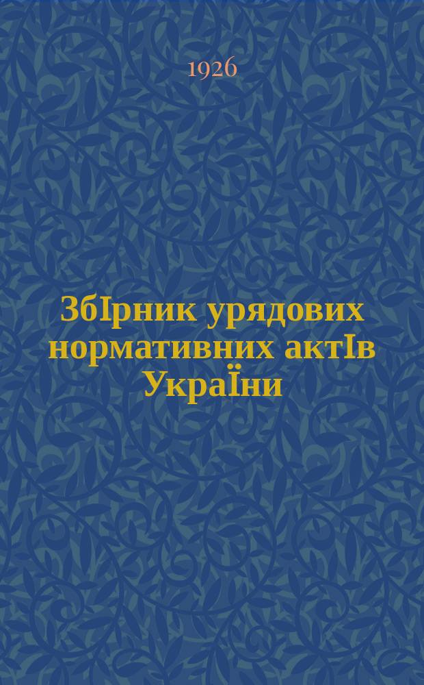 Збiрник урядових нормативних актiв Укра&iuml;ни : Щомiс. вид-ня