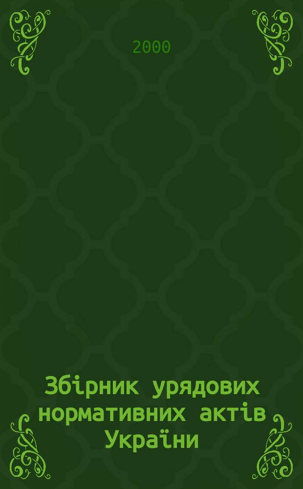 Збiрник урядових нормативних актiв Укра&iuml;ни : Щомiс. вид-ня. 2000, №1