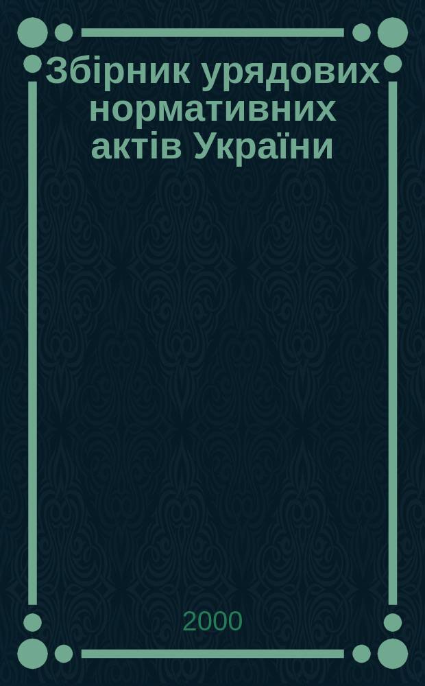Збiрник урядових нормативних актiв Украïни : Щомiс. вид-ня. 2000, №8