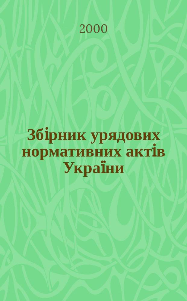 Збiрник урядових нормативних актiв Украïни : Щомiс. вид-ня. 2000, №11