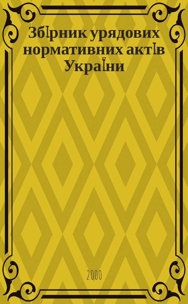 Збiрник урядових нормативних актiв Украïни : Щомiс. вид-ня. 2000, №12