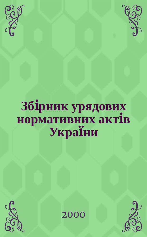 Збiрник урядових нормативних актiв Украïни : Щомiс. вид-ня. 2000, №14