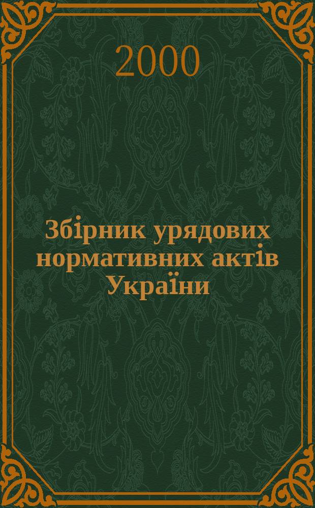 Збiрник урядових нормативних актiв Укра&iuml;ни : Щомiс. вид-ня. 2000, №17