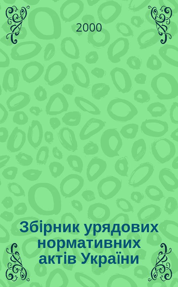 Збiрник урядових нормативних актiв Украïни : Щомiс. вид-ня. 2000, №21