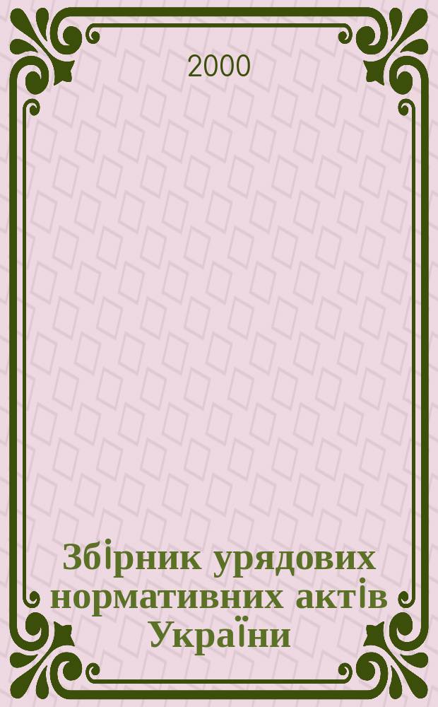 Збiрник урядових нормативних актiв Укра&iuml;ни : Щомiс. вид-ня. 2000, №23