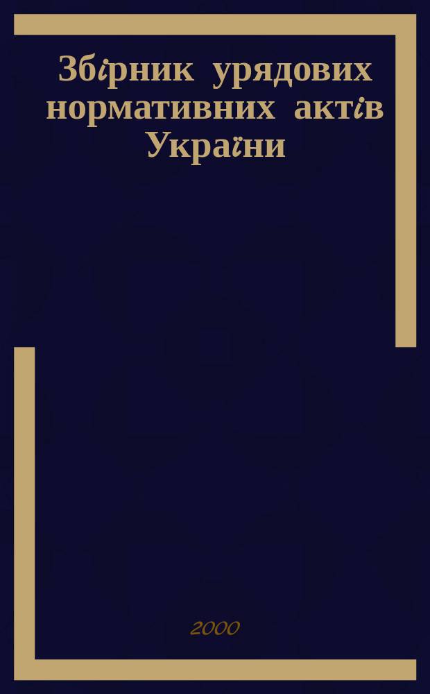 Збiрник урядових нормативних актiв Укра&iuml;ни : Щомiс. вид-ня. 2000, №24