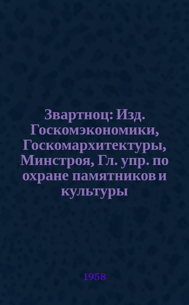 Звартноц : Изд. Госкомэкономики, Госкомархитектуры, Минстроя, Гл. упр. по охране памятников и культуры, Союза архитекторов Армении