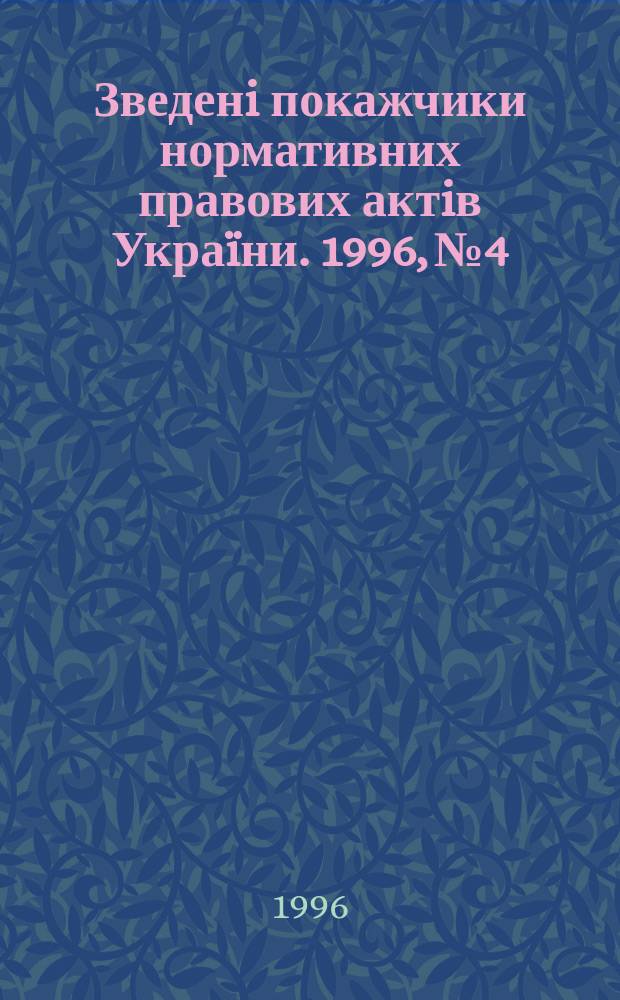Зведенi покажчики нормативних правових актiв Украïни. 1996, №4 : (Хронологический указатель нормативных актов Президента Украины за 1991-1995 годы)