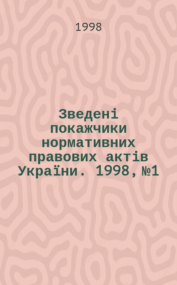 Зведенi покажчики нормативних правових актiв Украïни. 1998, №1 : (Хронологiчний покажчик нормативних актiв мiнiстерств i вiдомств Украïни за 1997 pik)