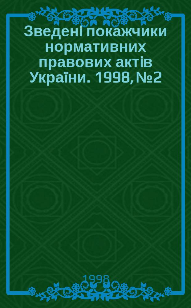Зведенi покажчики нормативних правових актiв Украïни. 1998, №2 : (Хронологiчний покажчик нормативних актiв Верховноï Ради Украïни, Президента Украïни та Кабiнету Мiнiстрiв Украïни за 1997 рiк)