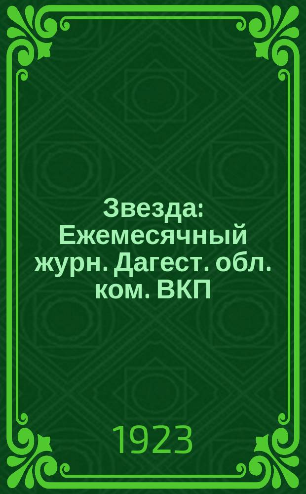 Звезда : Ежемесячный журн. Дагест. обл. ком. ВКП(б)