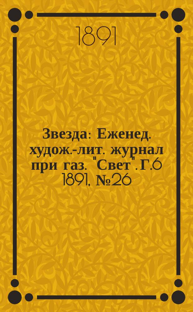 Звезда : Еженед. худож.-лит. журнал при газ. "Свет". [Г.6] 1891, №26