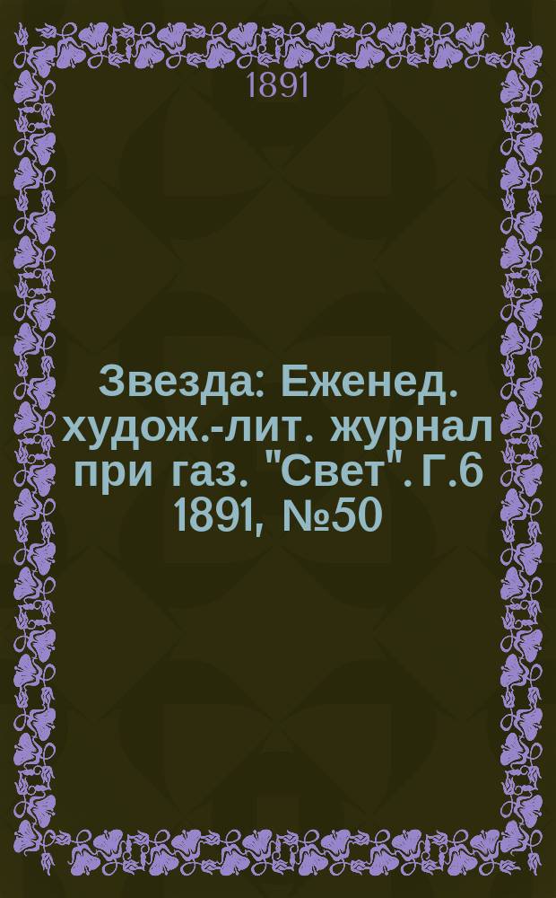 Звезда : Еженед. худож.-лит. журнал при газ. "Свет". [Г.6] 1891, №50