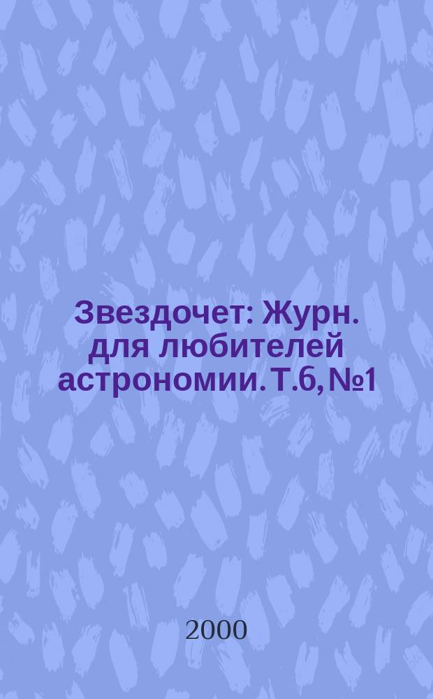 Звездочет : Журн. для любителей астрономии. Т.6, №1