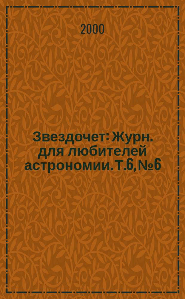 Звездочет : Журн. для любителей астрономии. Т.6, №6