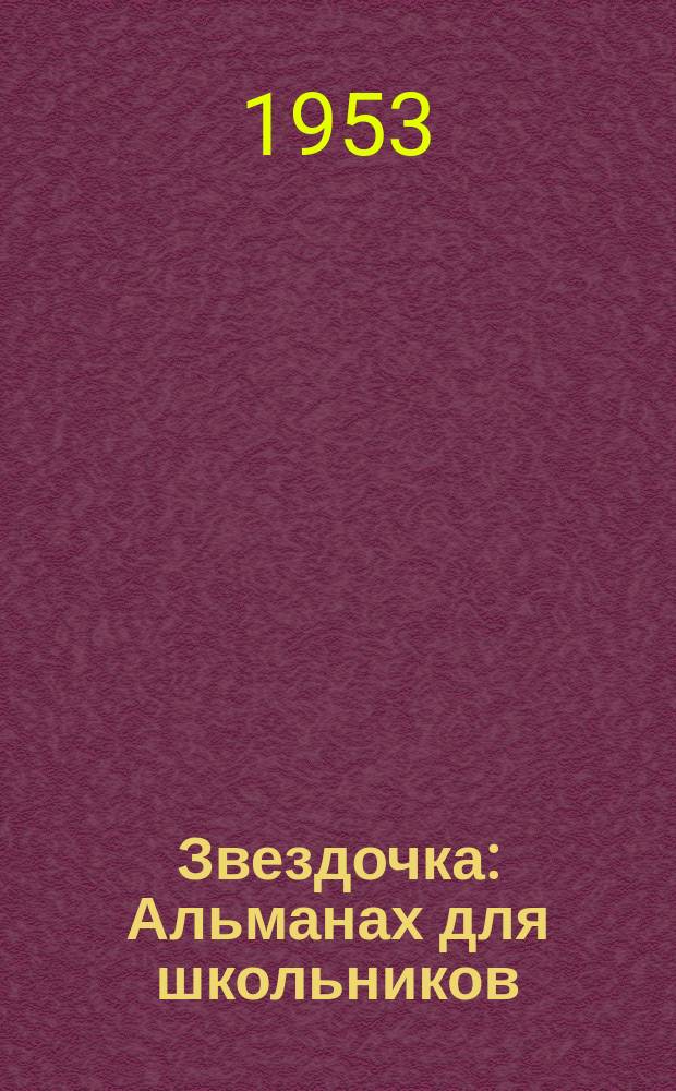 Звездочка : Альманах для школьников : Рассказы, стихи, песенки, загадки