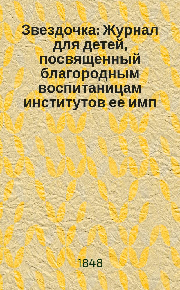 Звездочка : Журнал для детей, посвященный благородным воспитаницам институтов ее имп. величества. Г.7 1848, Ч.15, №8