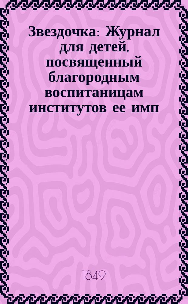 Звездочка : Журнал для детей, посвященный благородным воспитаницам институтов ее имп. величества. Г.8 1849, Ч.18, №6