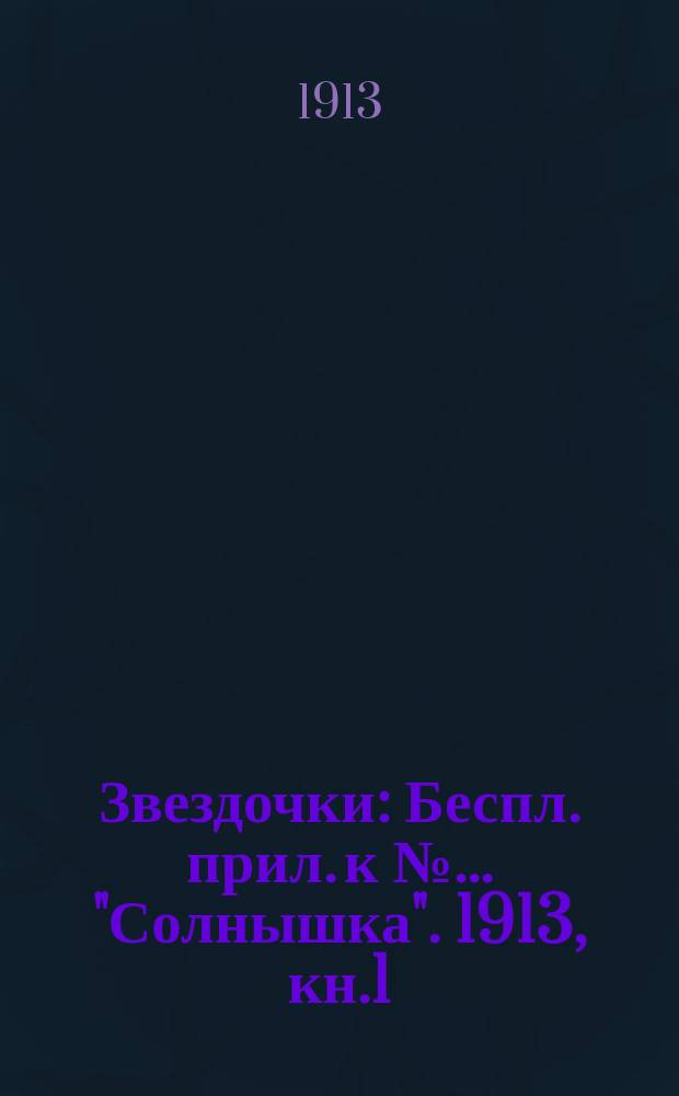 Звездочки : Беспл. прил. к №... "Солнышка". 1913, кн.1 : Басни И. А. Крылова