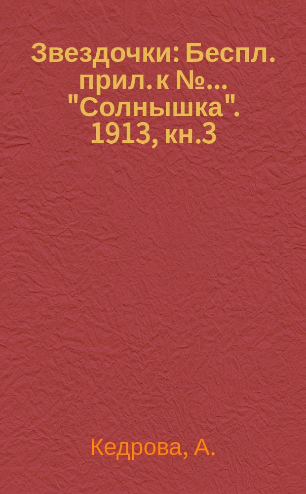 Звездочки : Беспл. прил. к №... "Солнышка". 1913, кн.3 : Весна