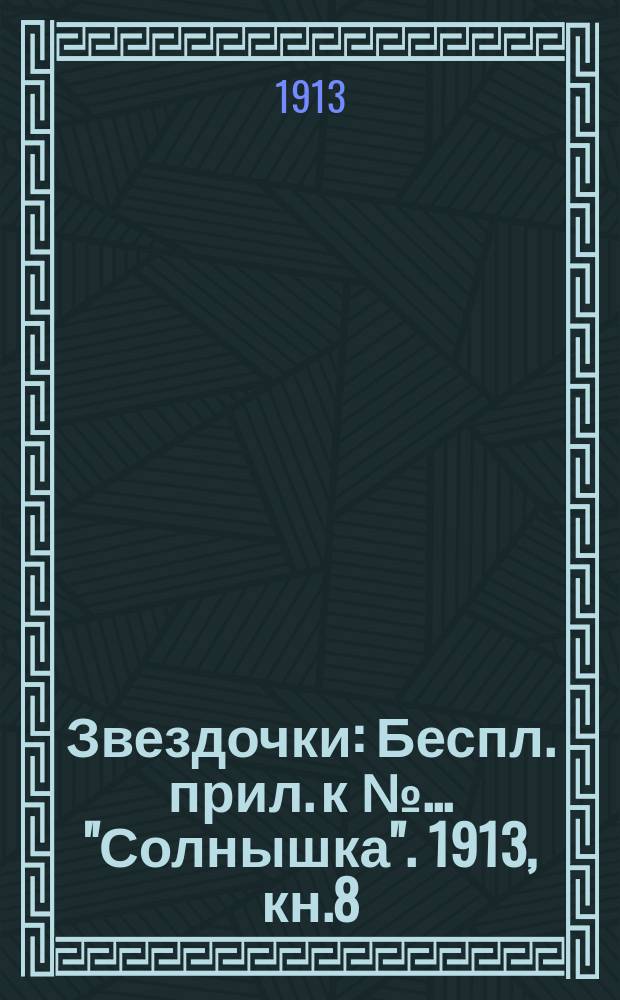 Звездочки : Беспл. прил. к №... "Солнышка". 1913, кн.8 : Легенды и сказания разных народов