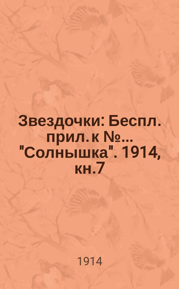 Звездочки : Беспл. прил. к №... "Солнышка". 1914, кн.7 : Две пьесы для постановки в семье и школе