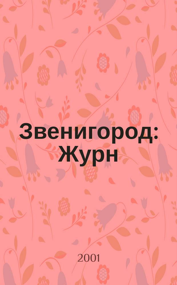 Звенигород : Журн