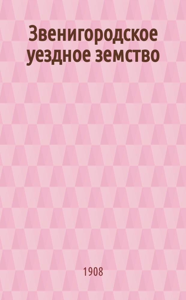 Звенигородское уездное земство