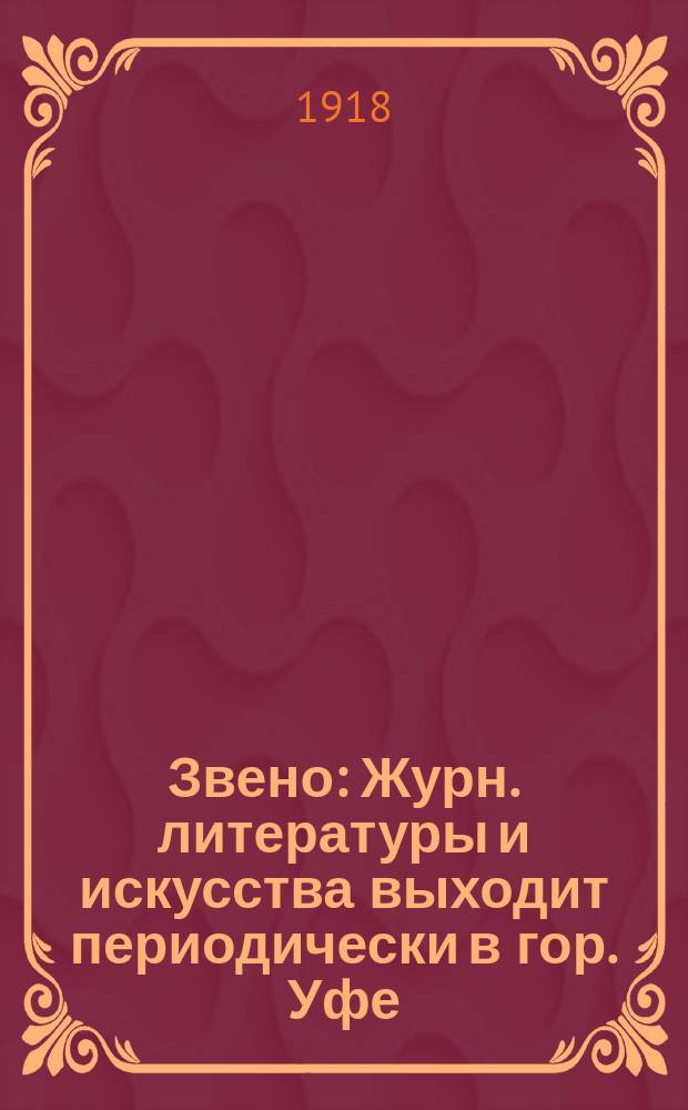 Звено : Журн. литературы и искусства выходит периодически в гор. Уфе