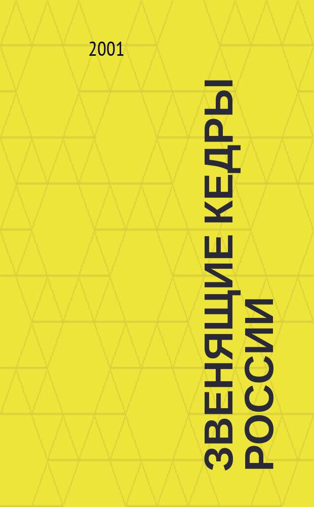 Звенящие кедры России : Альм. Вып.2