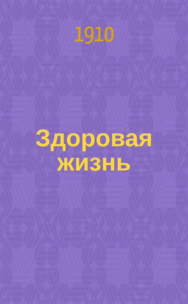 Здоровая жизнь : Двухнед. илл. попул.-мед. журн
