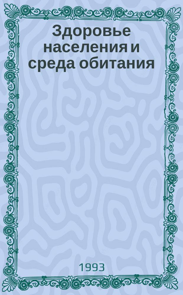 Здоровье населения и среда обитания : ЗН и СО : Ежемес. информ. бюл