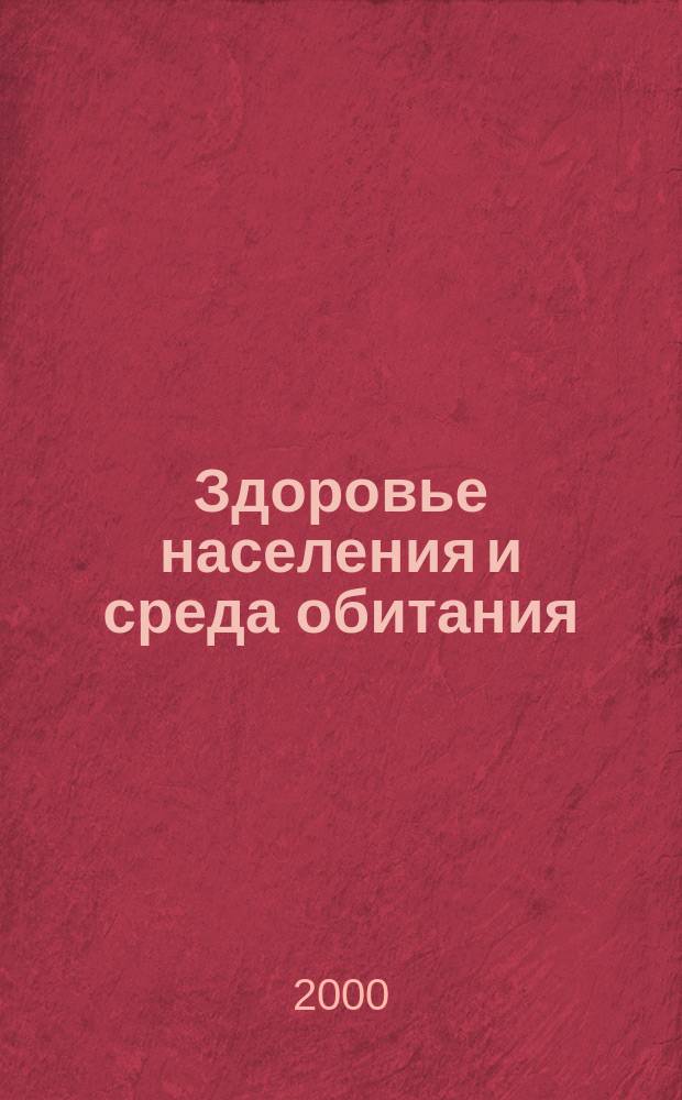 Здоровье населения и среда обитания : ЗН и СО Ежемес. информ. бюл. 2000, №1(82)