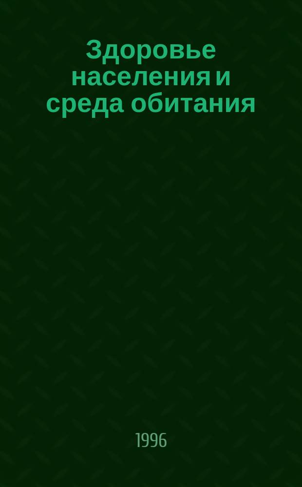Здоровье населения и среда обитания : ЗН и СО Ежекварт. (Аналит. обзоры). 1996, №1(9) : Проблемы и неотложные мероприятия по защите населения Российской Федерации от воздействия последствий аварий на Чернобыльской АЭС