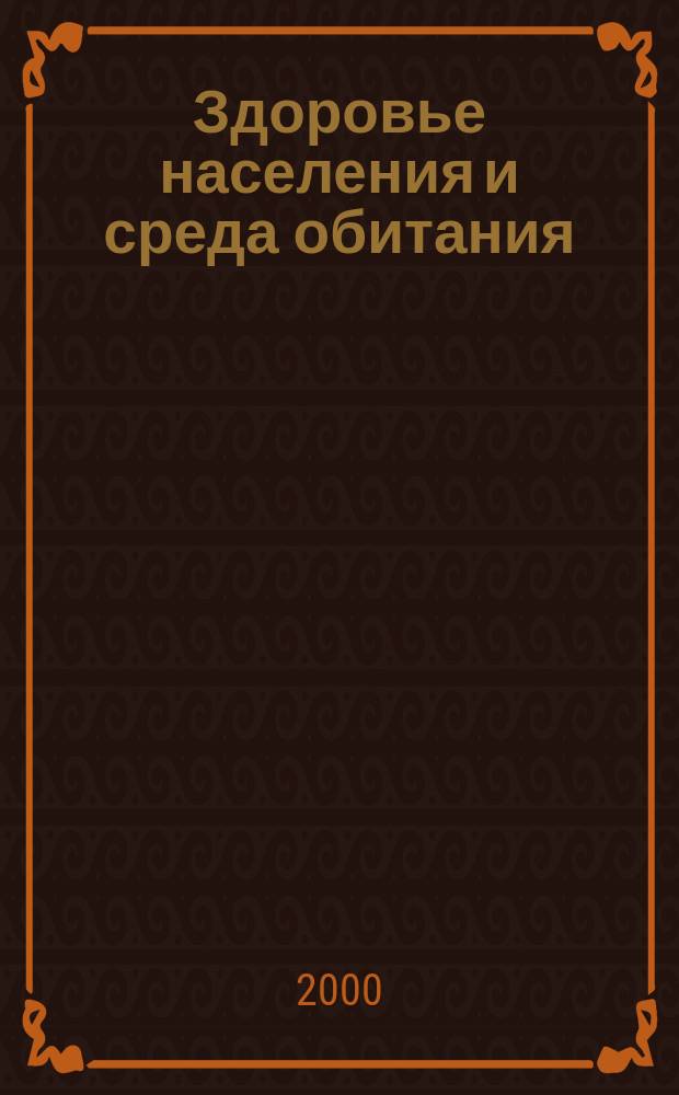 Здоровье населения и среда обитания : ЗН и СО Ежекварт. (Аналит. обзоры). 2000, №1 : Приоритетные проблемы эпидемиологии и профилактики инфекционных болезней в Пермской области