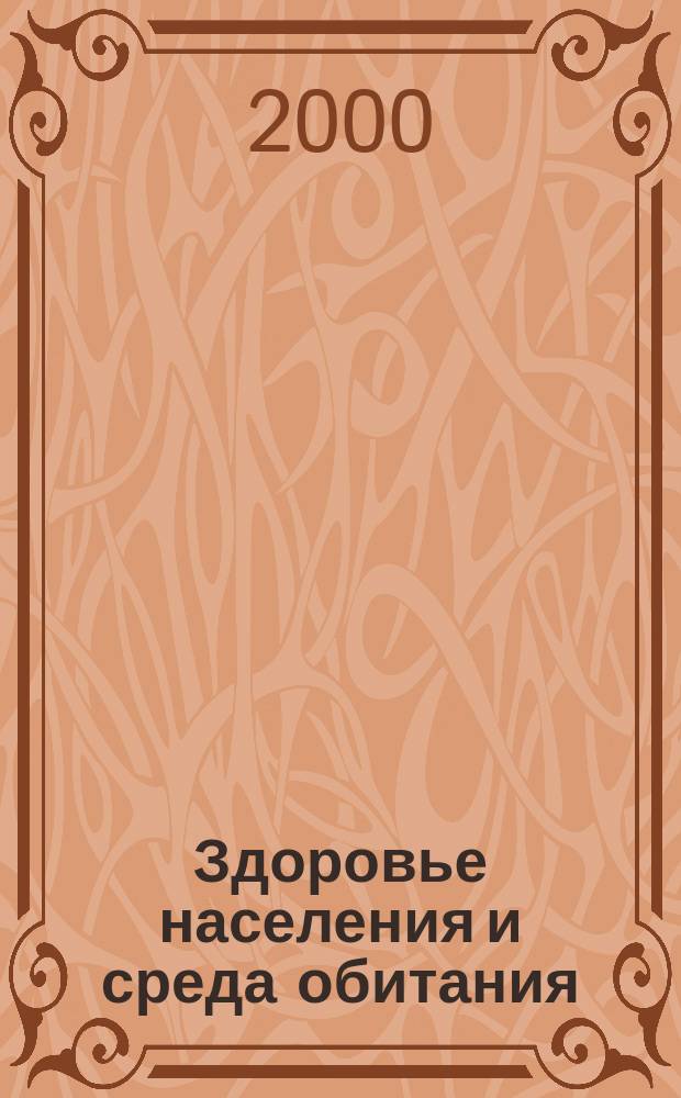 Здоровье населения и среда обитания : ЗН и СО Ежекварт. (Аналит. обзоры). 2000, №3 : Приоритетные направления и опыт работы госсанэпидслужбы на транспорте в России