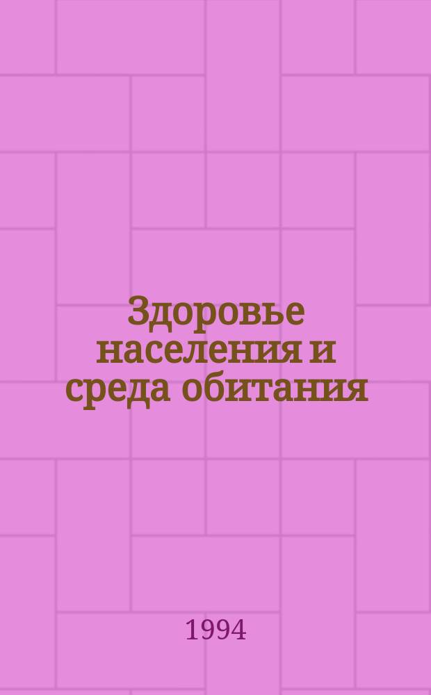 Здоровье населения и среда обитания : ЗНиСО О состоянии проф. заболеваемости в Рос. Федерации Ежегод. информ. бюл. №3 : (О заболеваемости населения Российской Федерации в 1993 году по материалам системы "АГИС-Здоровье")