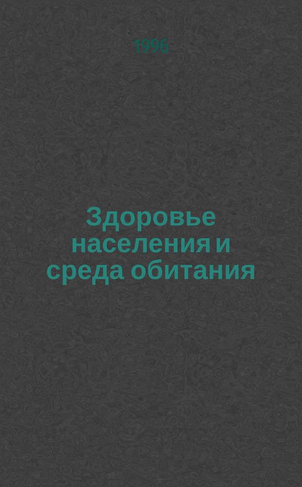 Здоровье населения и среда обитания : ЗНиСО О состоянии проф. заболеваемости в Рос. Федерации Ежегод. информ. бюл. №6 : Некоторые итоги деятельности Государственной санитарно-эпидемиологической службы в 1991-1995 годах по реализации закона Российской Федерации "О санитарно-эпидемиологическом благополучии населения"