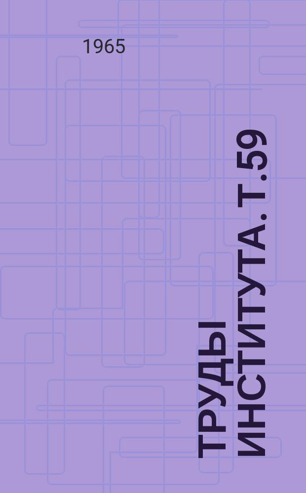 Труды Института. Т.59