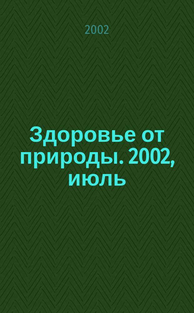 Здоровье от природы. 2002, июль