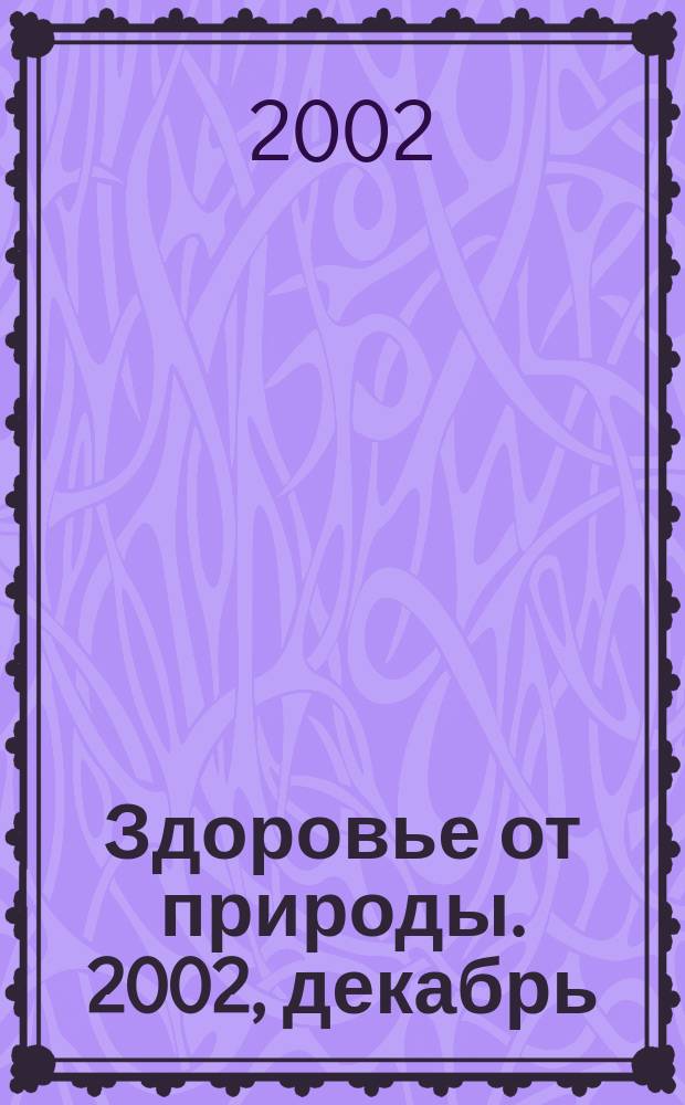 Здоровье от природы. 2002, декабрь