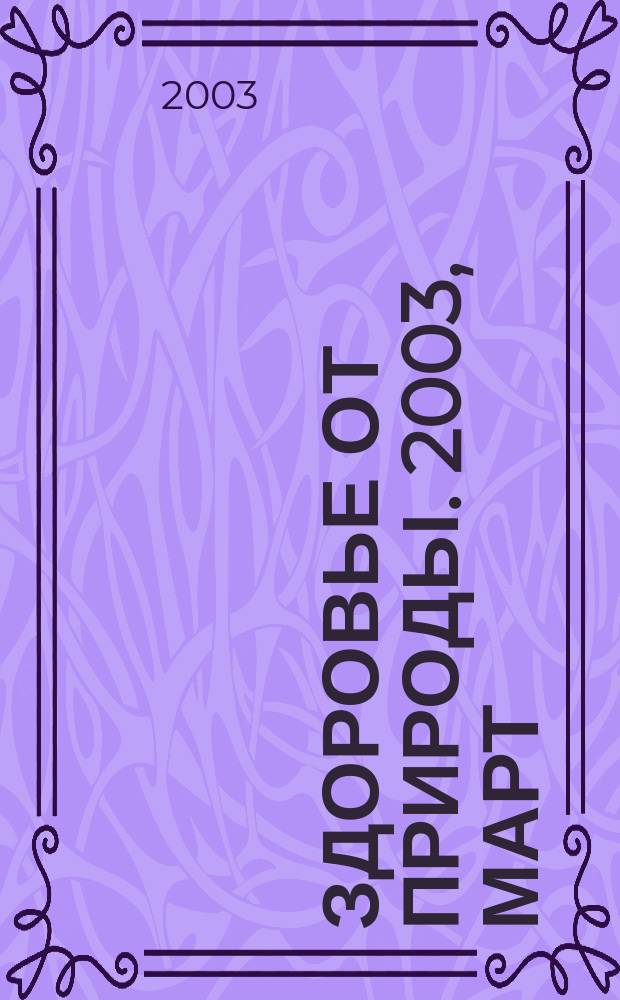 Здоровье от природы. 2003, март
