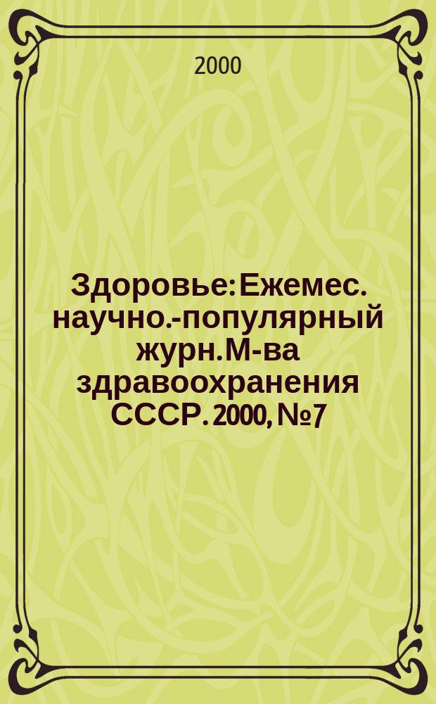 Здоровье : Ежемес. научно.-популярный журн. М-ва здравоохранения СССР. 2000, №7(544)