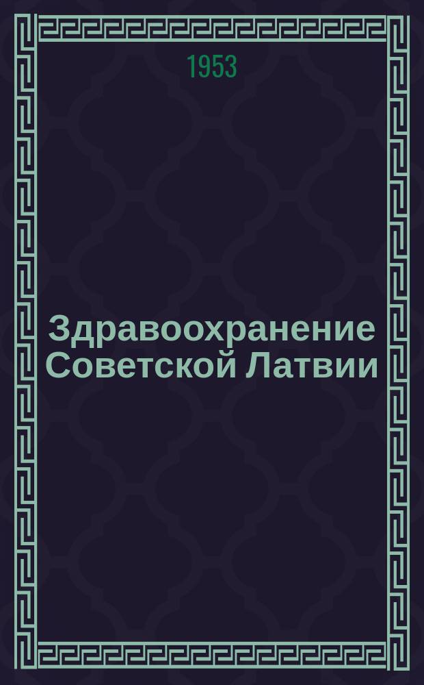 Здравоохранение Советской Латвии : Сборник науч. работ учреждений М-ва здравоохранения Латв. ССР. Вып.9