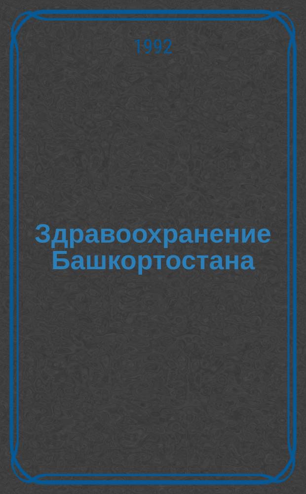Здравоохранение Башкортостана