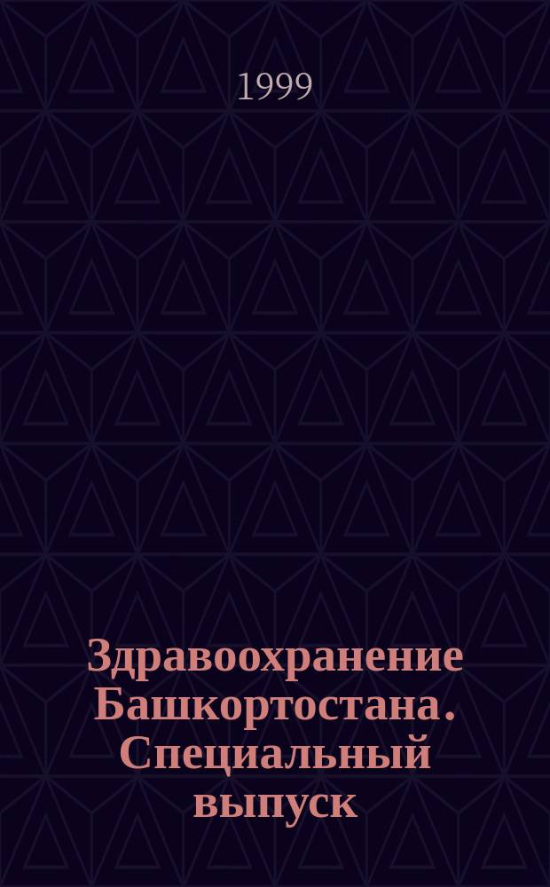 Здравоохранение Башкортостана. Специальный выпуск : научно-практический журнал. 1999, № 3 : Год ребенка - актуальные проблемы перинатологии