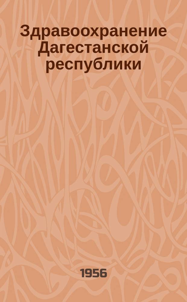 Здравоохранение Дагестанской республики