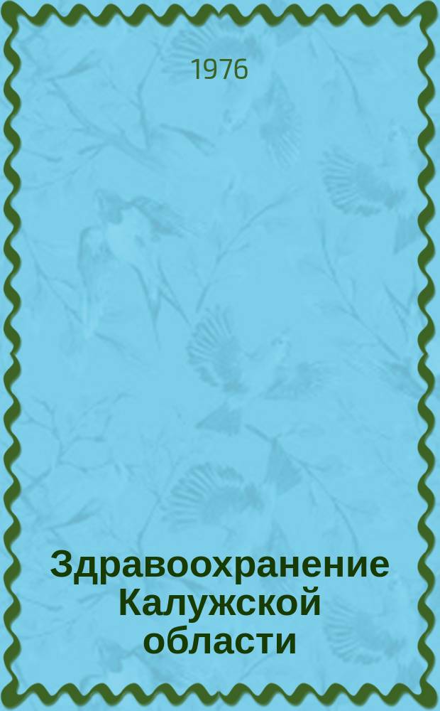 Здравоохранение Калужской области : Краткий стат. справочник. Вып.№10 : В 1975 г.