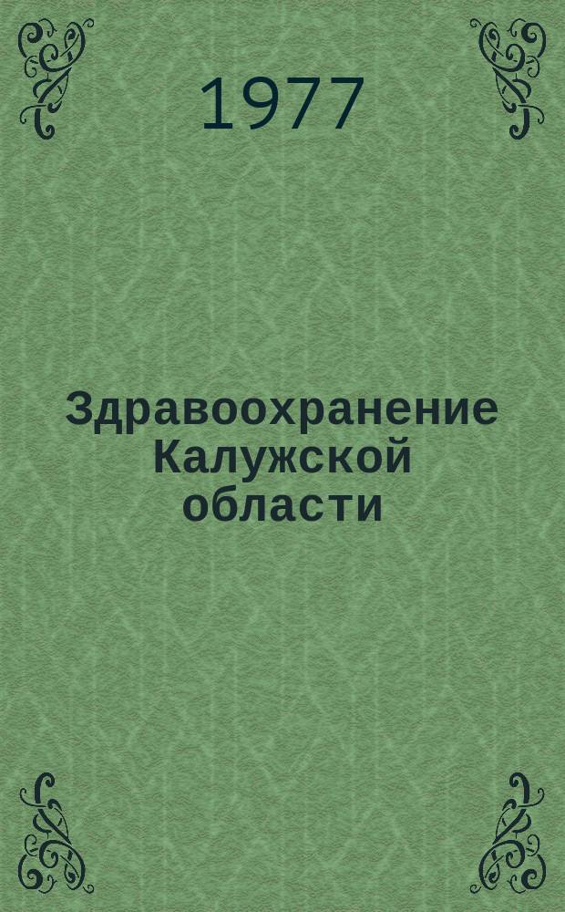 Здравоохранение Калужской области : Краткий стат. справочник. Вып.№11 : В 1976 г.
